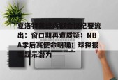 爱游戏AYX-包含夏洛特黄蜂内部会议纪要流出：窗口期再遭质疑；NBA季后赛使命明确；球探报告显示潜力的词条