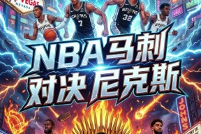 爱游戏AYX-NBA季后赛倒计时，圣安东尼奥马刺关键时刻战术微调，细节引发关注，震撼外界，高层口径保持一致的简单介绍